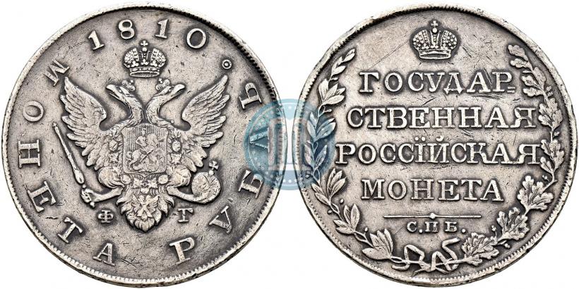 Picture 1 rouble 1810 year СПБ-ФГ "Type of 1807-1810"