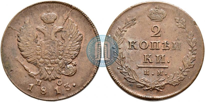 Фото 2 копейки 1813 года ИМ-ПС 