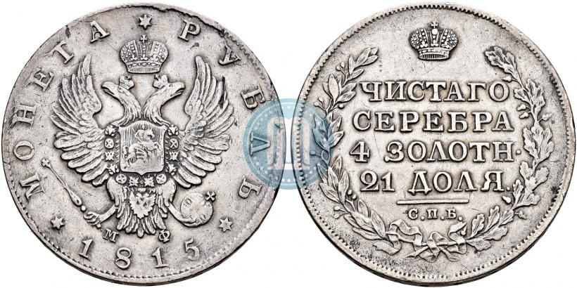 Picture 1 rouble 1815 year СПБ-МФ 