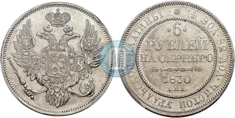 Picture 6 roubles 1830 year СПБ 