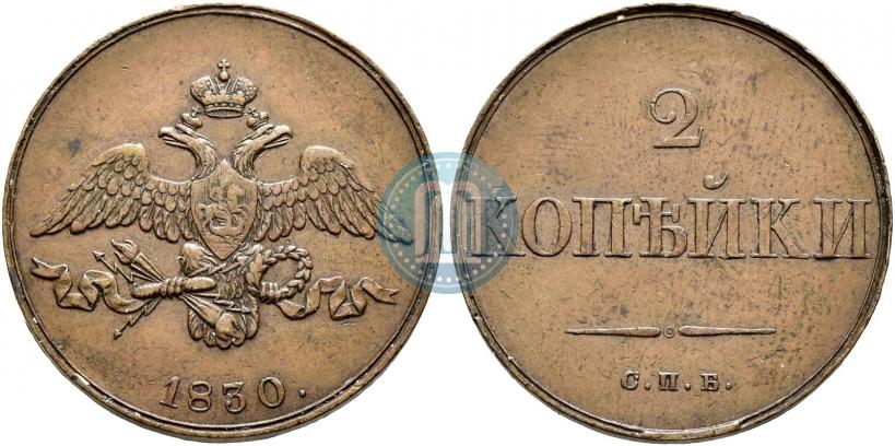 Фото 2 копейки 1830 года СПБ "Пробные"