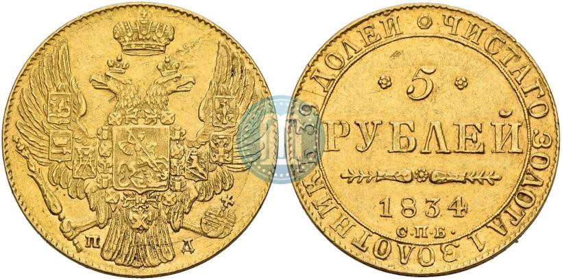 Фото 5 рублей 1834 года СПБ-ПД 