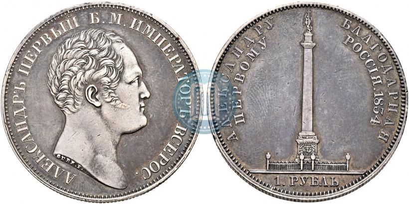 Picture 1 rouble 1834 year GUBE F. "In memory of unveiling of the Alexander column"