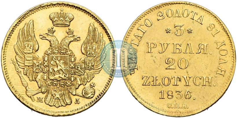 Picture 3 roubles - 20 złotych 1836 year СПБ-ПД 