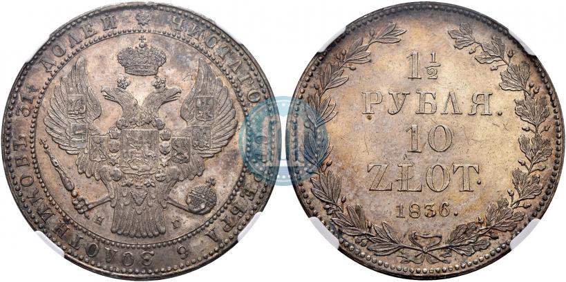 Фото 1,5 рубля - 10 злотых 1836 года НГ 