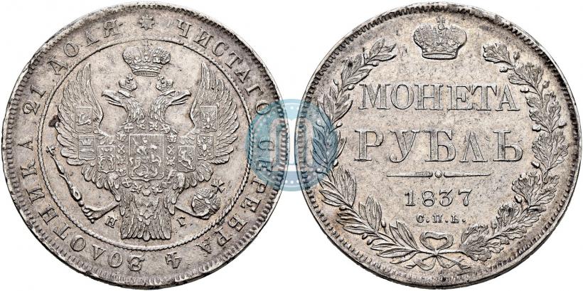Picture 1 rouble 1837 year СПБ-НГ 