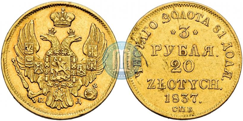 Picture 3 roubles - 20 złotych 1837 year СПБ-ПД 