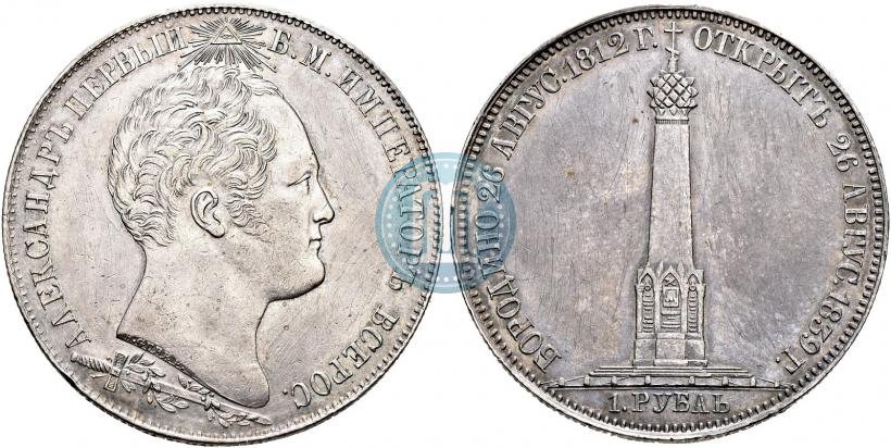 Picture 1 rouble 1839 year Н. CUBE F. "In memory of unveiling of memorial chapel at Borodino field"