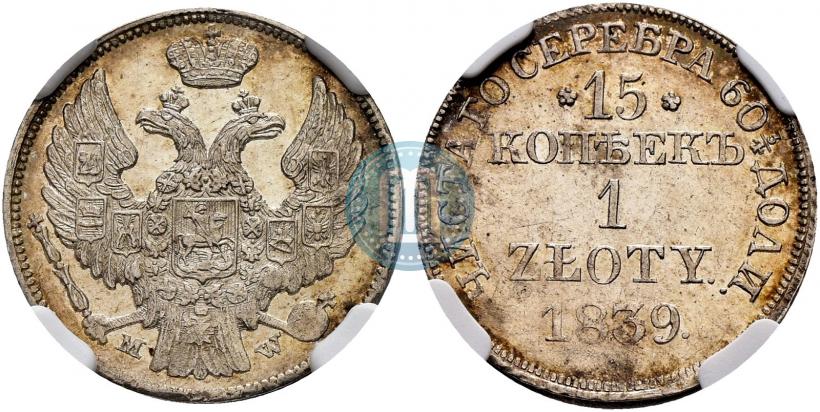 Фото 15 копеек - 1 злотый 1839 года MW 