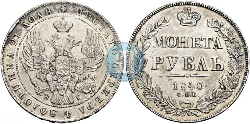 Фото 1 рубль 1840 года СПБ-НГ 