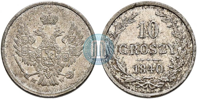 Фото 10 грошей 1840 года MW "Пробные"