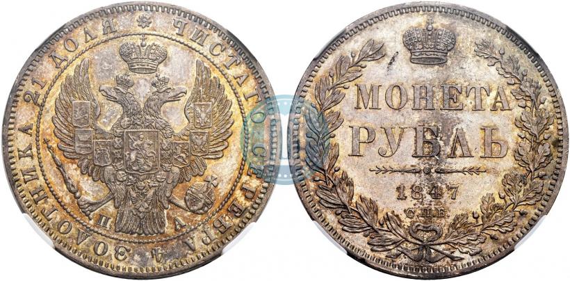 Picture 1 rouble 1847 year СПБ-ПА 