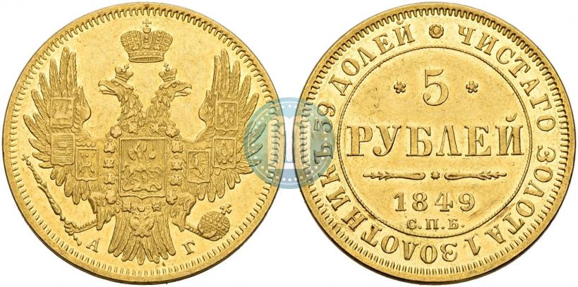Фото 5 рублей 1849 года СПБ-АГ 