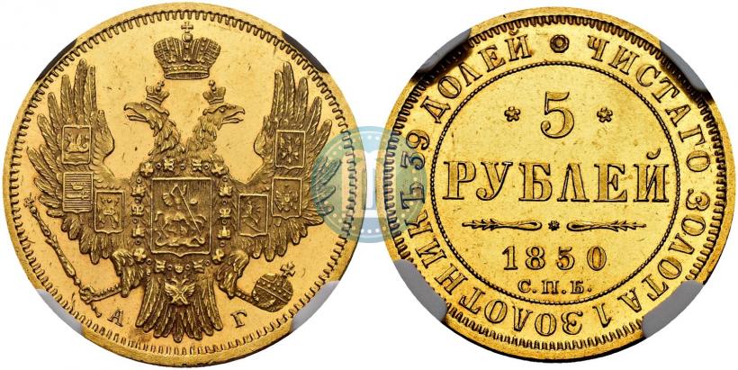 Фото 5 рублей 1850 года СПБ-АГ 