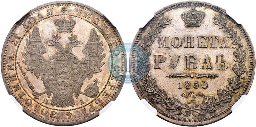 Фото 1 рубль 1850 года СПБ-ПА 