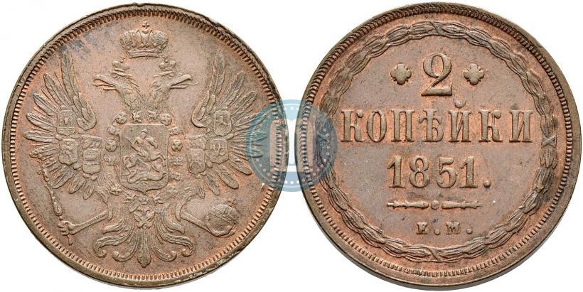 Фото 2 копейки 1851 года ЕМ 