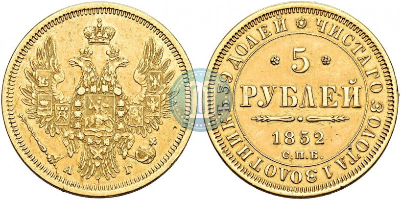 Picture 5 roubles 1852 year СПБ-АГ 