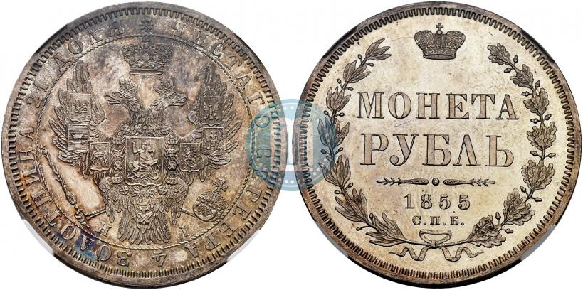 Picture 1 rouble 1855 year СПБ-HI 