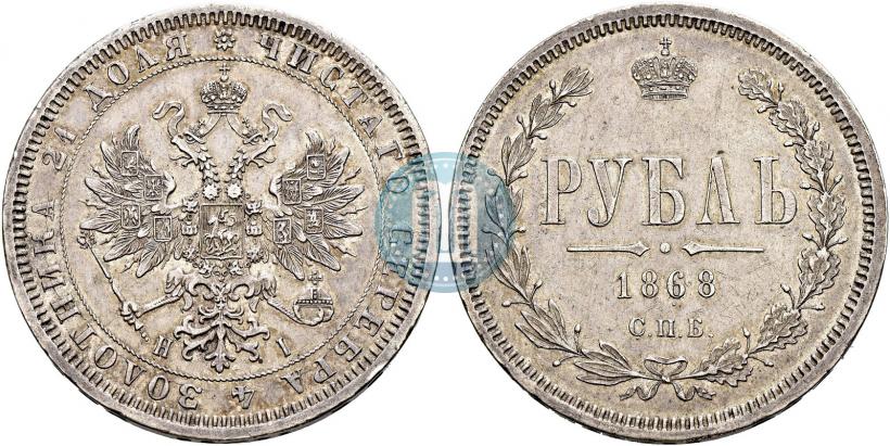 Фото 1 рубль 1868 года СПБ-НІ 