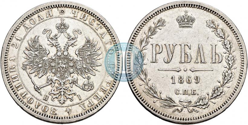 Фото 1 рубль 1869 года СПБ-НІ 