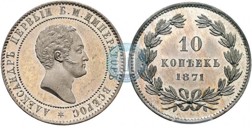 Picture 10 kopecks 1871 year  "Pattern"