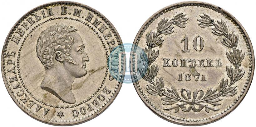 Picture 10 kopecks 1871 year  "Pattern"