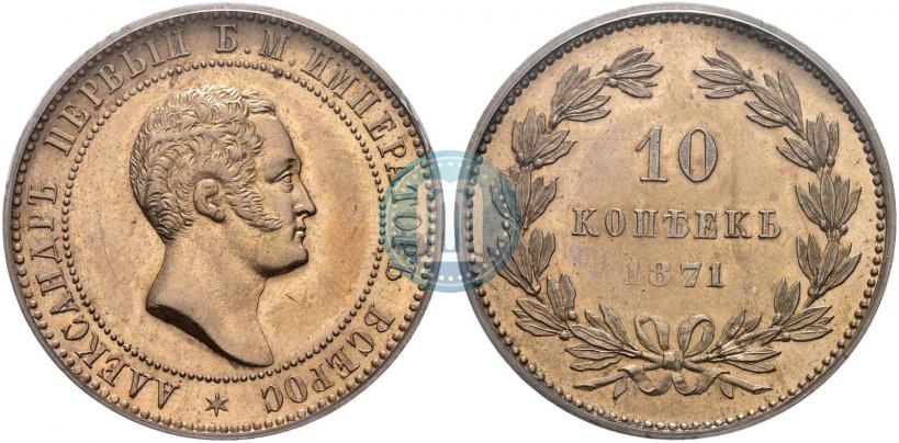 Picture 10 kopecks 1871 year  "Pattern"