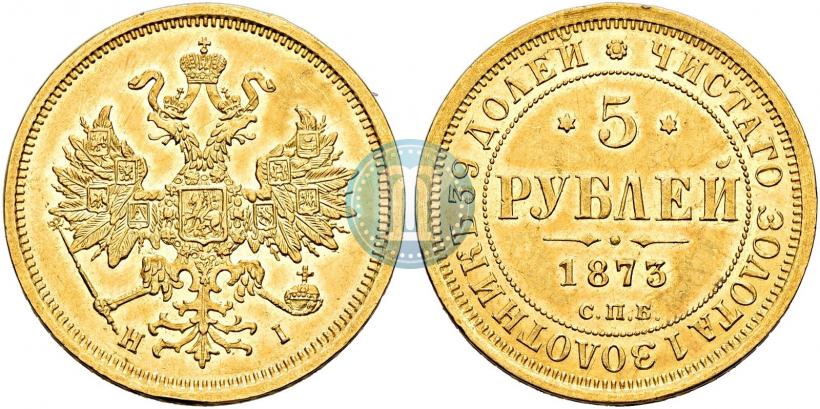 Фото 5 рублей 1873 года СПБ-НІ 