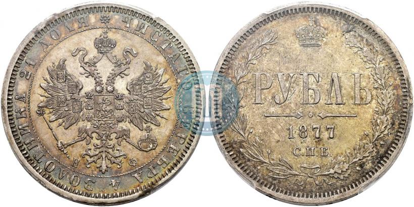 Фото 1 рубль 1877 года СПБ-НІ 