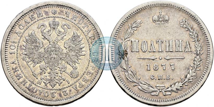 Picture Poltina 1877 year СПБ-HI 