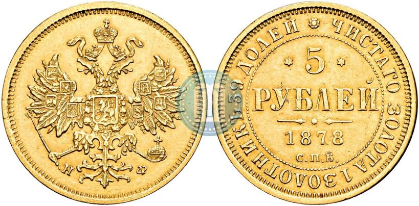 Фото 5 рублей 1878 года СПБ-НФ 