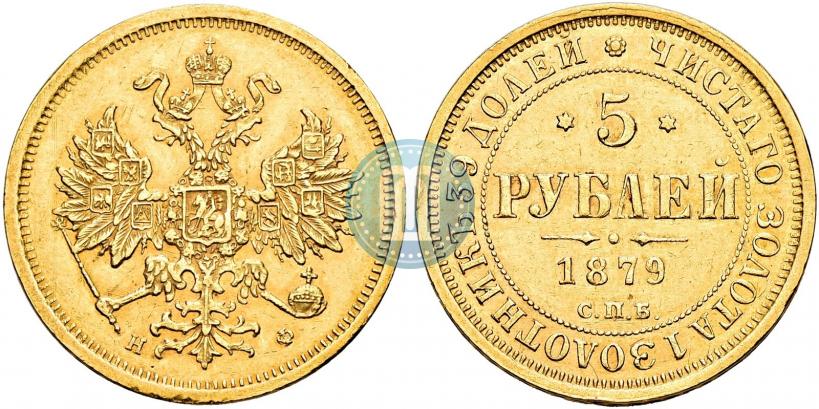 Фото 5 рублей 1879 года СПБ-НФ 