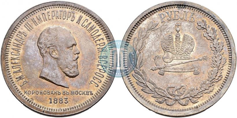 Фото 1 рубль 1883 года ЛШ "В память Коронации Императора Александра III"