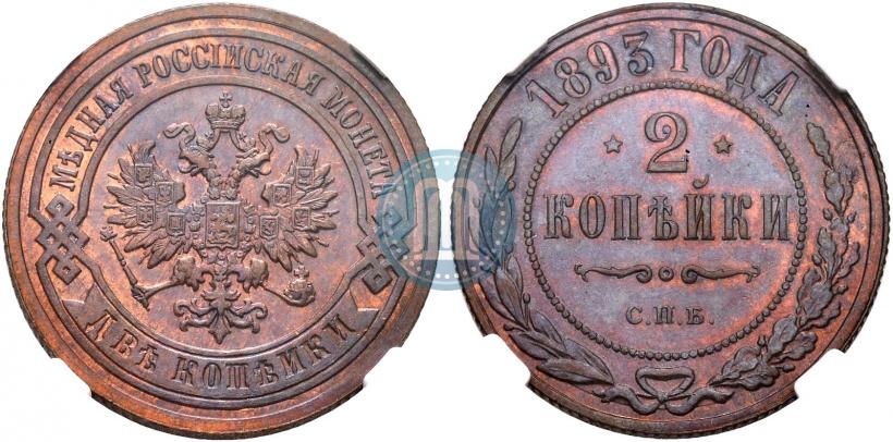 Фото 2 копейки 1893 года СПБ 