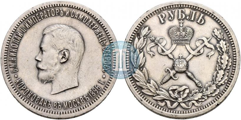 Picture 1 rouble 1896 year (АГ) "On the coronation of the Emperor Nicholas II"