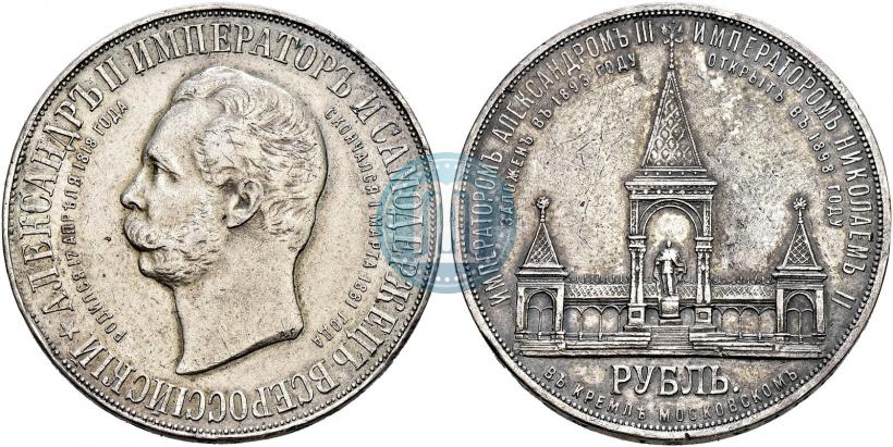 Фото 1 рубль 1898 года (АГ)-А.Г. "Монумент Императора Александра II (Дворик)"