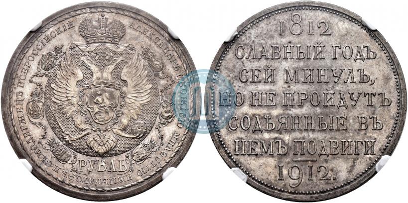 Picture 1 rouble 1912 year (ЭБ) "In commemoration of centenary of Patriotic War of 1812"