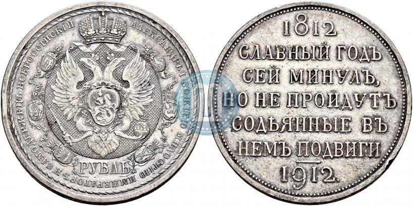 Picture 1 rouble 1912 year (ЭБ) "In commemoration of centenary of Patriotic War of 1812"