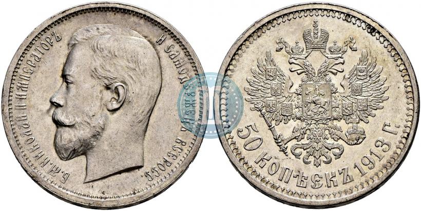 Фото 50 копеек 1913 года (ВС) 
