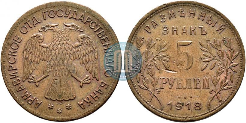 Picture 5 roubles 1918 year IЗ 