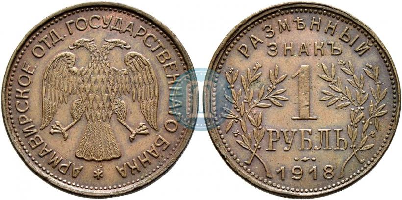 Picture 1 rouble 1918 year IЗ 