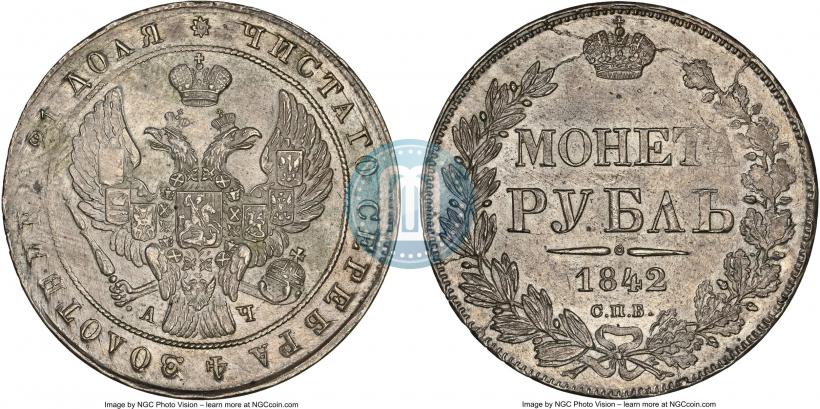 Picture 1 rouble 1842 year СПБ-АЧ 