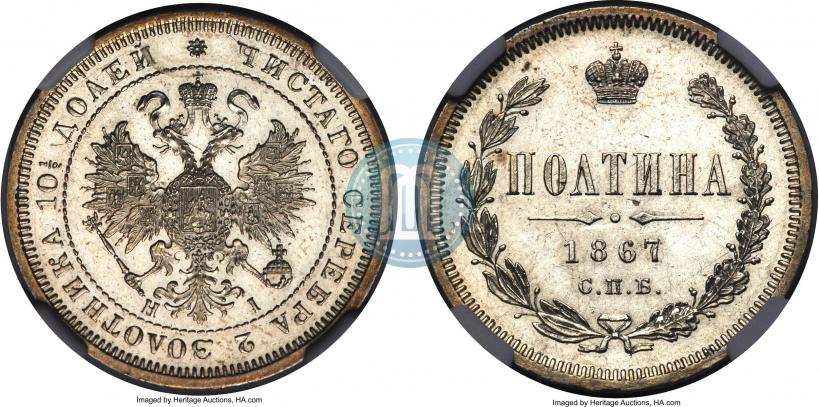 Фото Полтина 1867 года СПБ-HI 