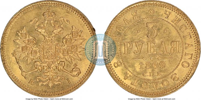 Picture 3 roubles 1869 year СПБ-НІ 