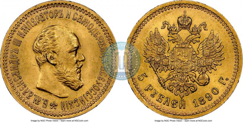 Фото 5 рублей 1890 года (АГ) 