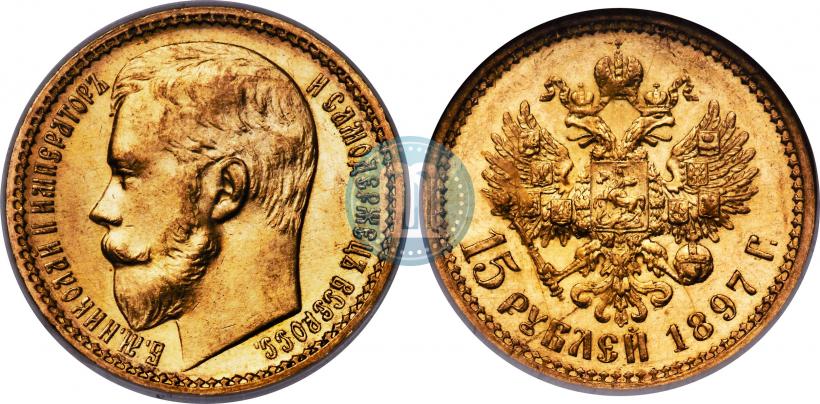 Picture 15 roubles 1897 year (АГ) 