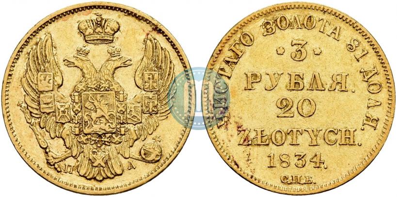Picture 3 roubles - 20 złotych 1834 year СПБ-ПД 