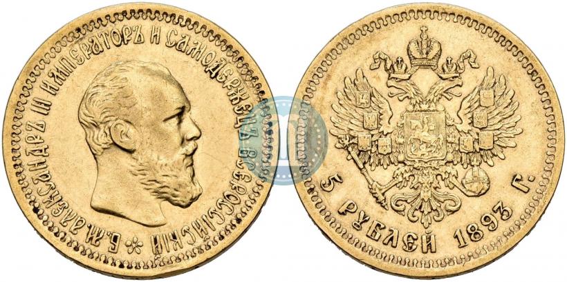 Picture 5 roubles 1893 year (АГ) 