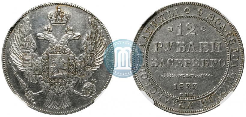 Фото 12 рублей 1833 года СПБ 