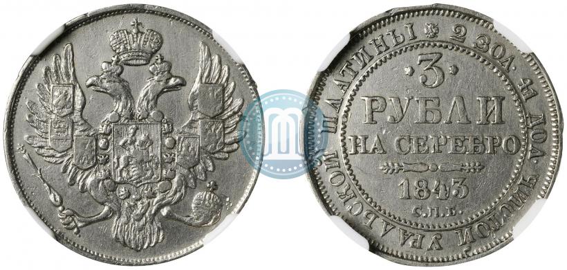 Фото 3 рубля 1843 года СПБ 